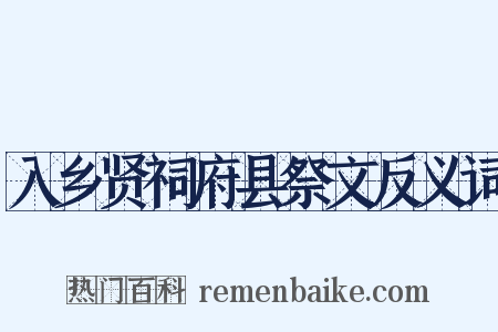 入乡贤祠府县祭文反义词是什么意思的图片